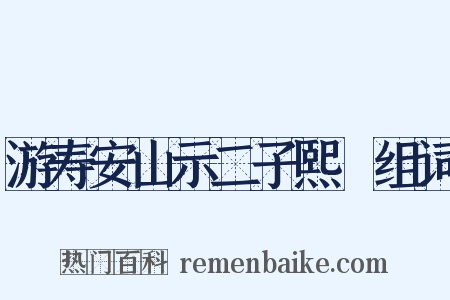 游寿安山示二子熙顥组词是什么意思的图片